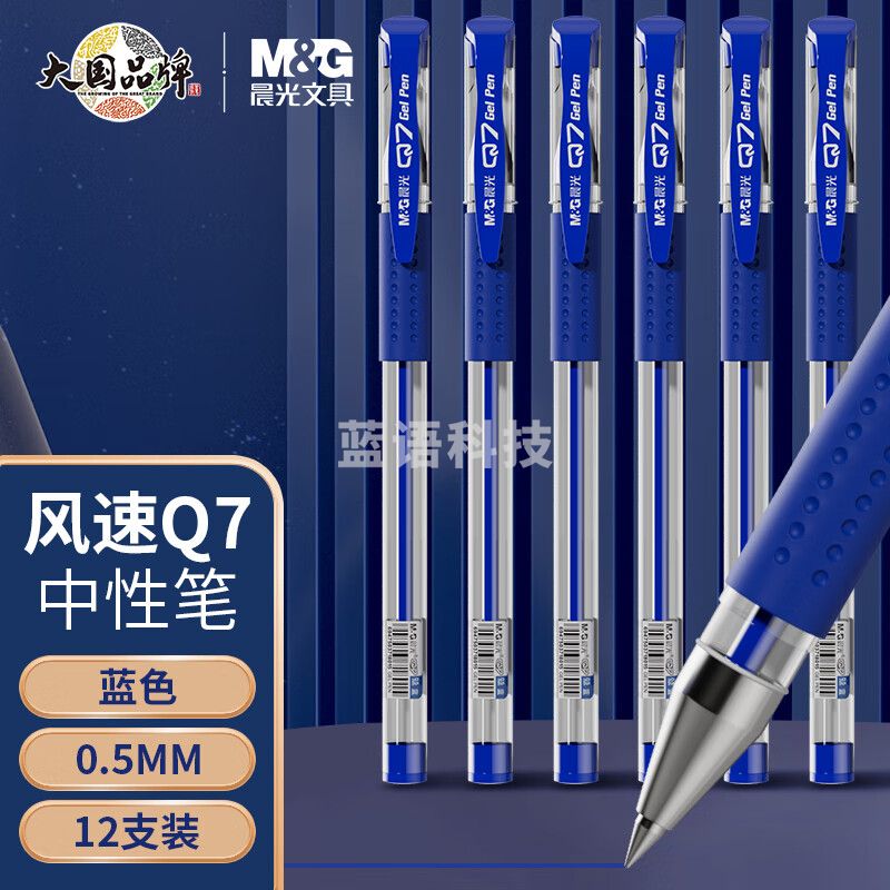 晨光（MG） Q7中性笔0.5mm圆珠水性笔碳素签字笔 蓝色
