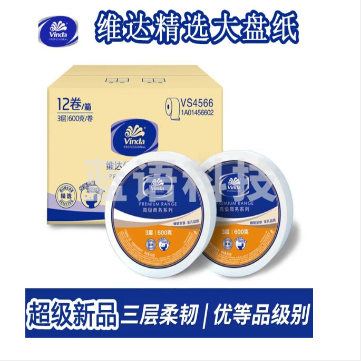 维达(Vinda)VS4566商用卷纸 3层600克12卷 酒店公用卫生纸巾商务大盘纸(整箱.)
