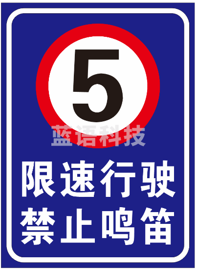 限速牌 含安装