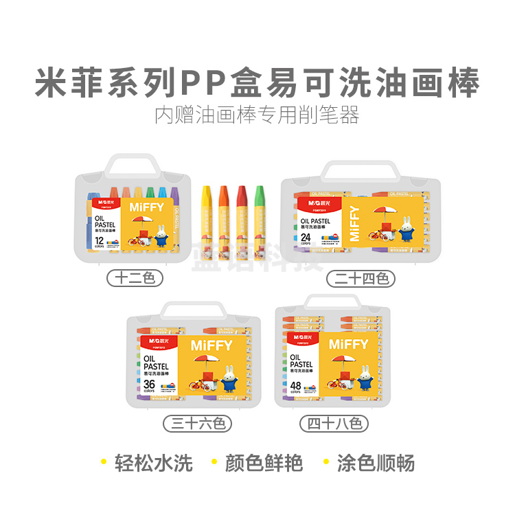晨光油画棒米菲系列PP盒易可洗36色FGMY3312