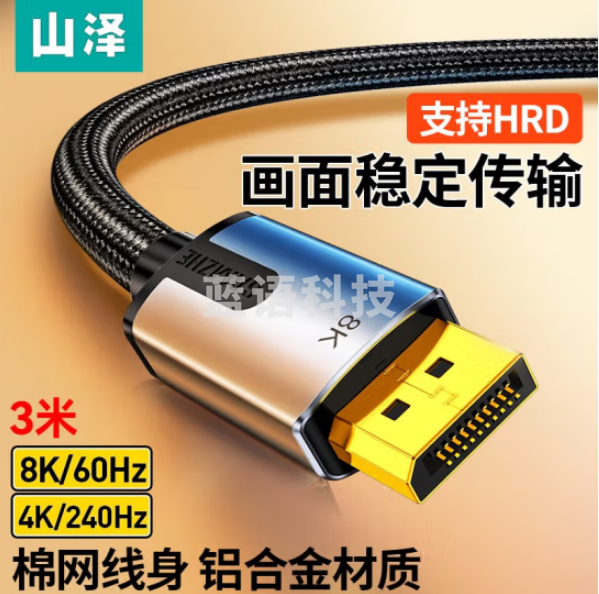 山泽(SAMZHE)DPO-30 DP线1.4版4K144Hz 2K165Hz 8K高清DisplayPort公对公连接线视频线 3米