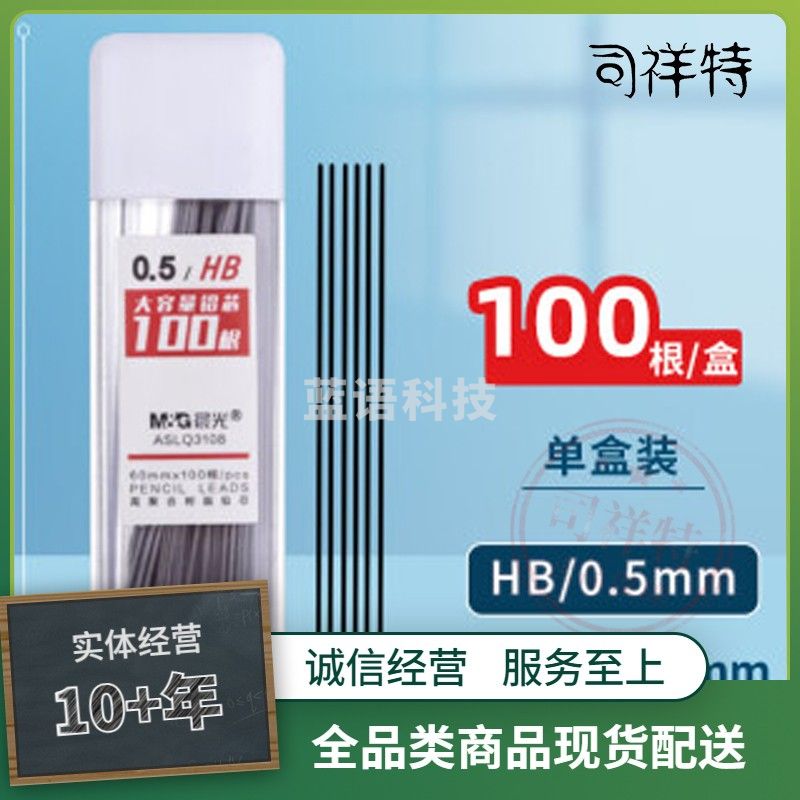 晨光(M&G)文具铅芯      HB铅芯     0.5mm自动铅笔铅芯      树脂铅芯       大容量铅芯       100根/盒 单盒装铅芯     ASLQ3108铅芯     HB铅芯      0.5mm铅芯
