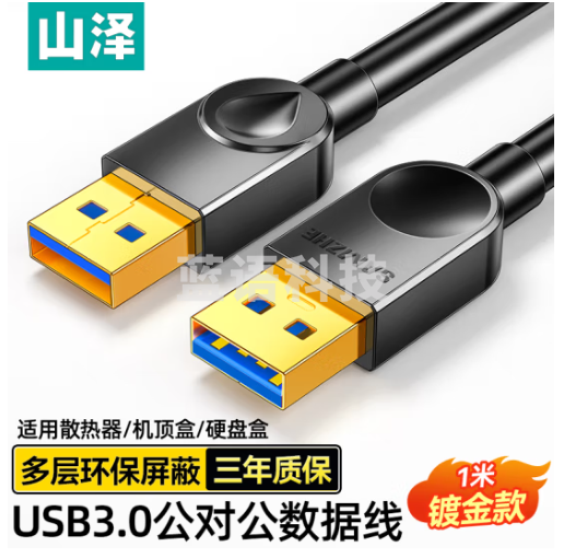 山泽USB3.0数据连接线公对公 双头移动硬盘盒高速传输线 笔记本散热器机顶盒连接线 黑色1米SDY-02A