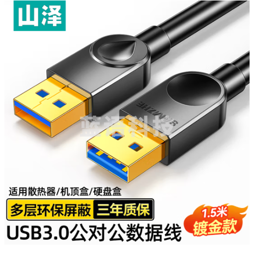 山泽USB3.0数据连接线公对公 双头移动硬盘盒高速传输线 笔记本散热器机顶盒连接线黑色1.5米SDY-03A