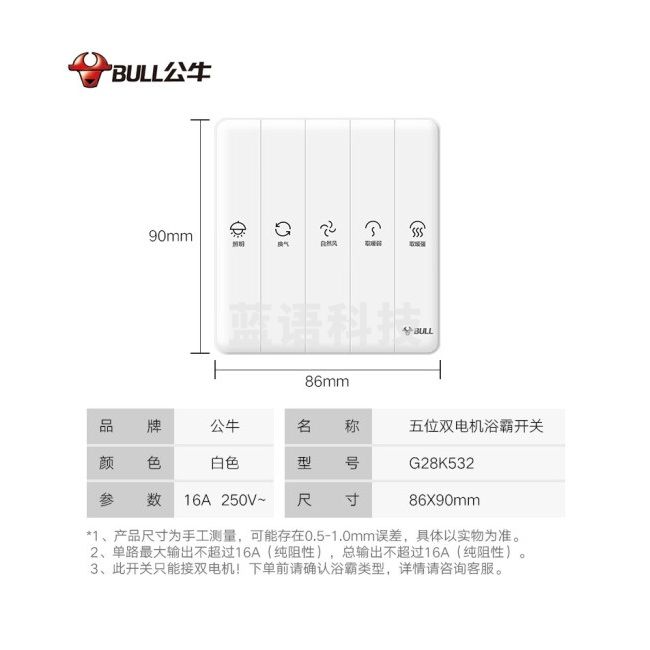 公牛开关 86型 暗装 墙壁式面板 G28系列浴霸开关 五联通用 五开合一 白色