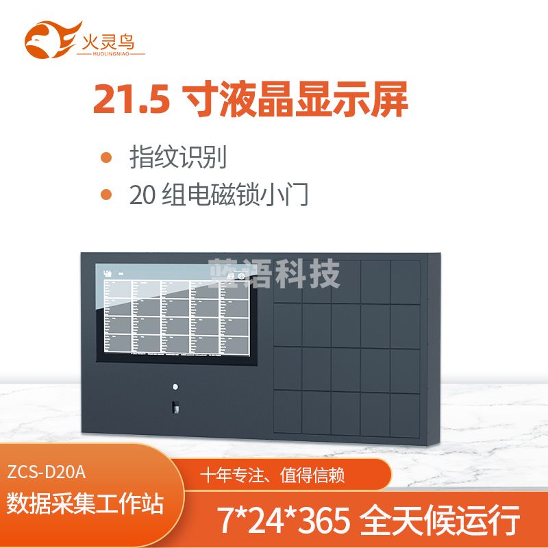 火灵鸟壁挂式数据采集工作站ZCS-D20A