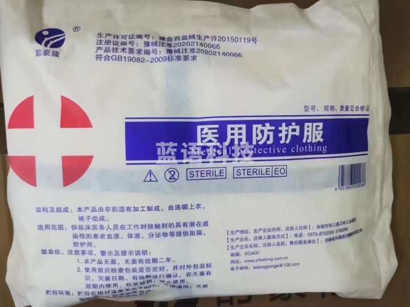 防 护服