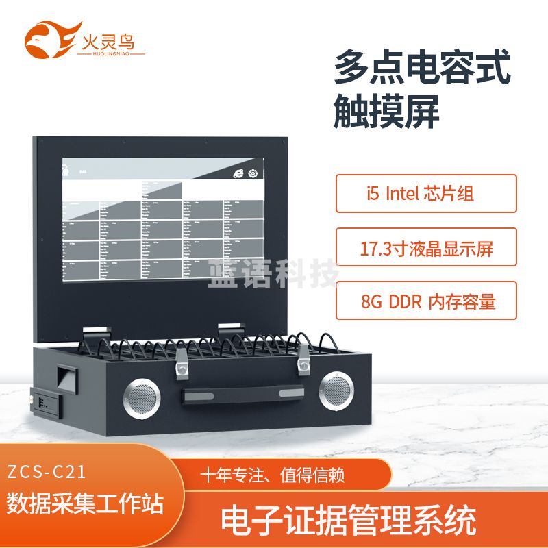 火灵鸟 翻盖式数据采集工作站 ZCS-C21