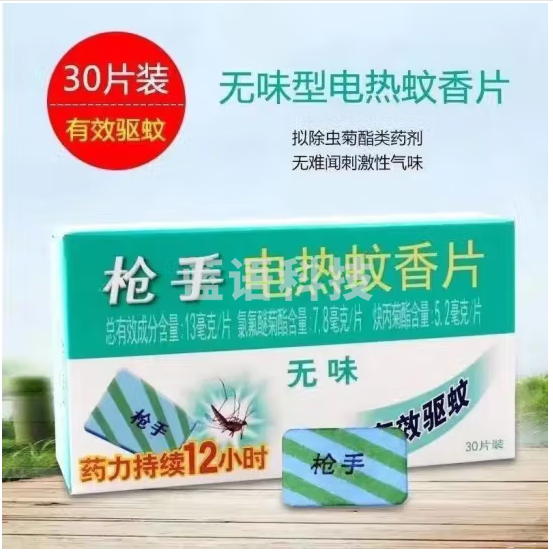 枪手电热蚊香片 无味  30片/盒