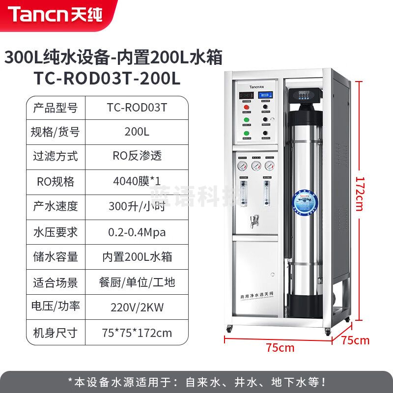 天纯0.3T/H大型商用净水设备反渗透净水器工厂单位餐饮食堂水处理设备RO净水机纯水机TC-ROD03T-200L