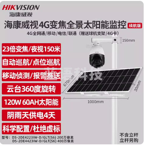 海康威视4G太阳能监控摄像头高清夜视全景户外365度旋转23倍变焦 200万像素含256G内存卡、含太阳能供电120W60A