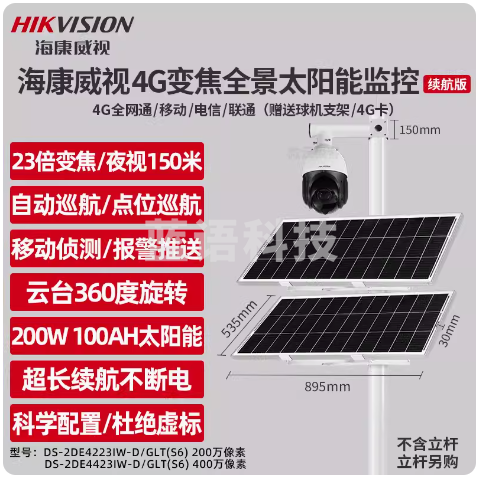 海康威视4G太阳能监控摄像头高清夜视全景户外365度旋转23倍变焦 200万像素含256G内存卡、含太阳能供电200W100A