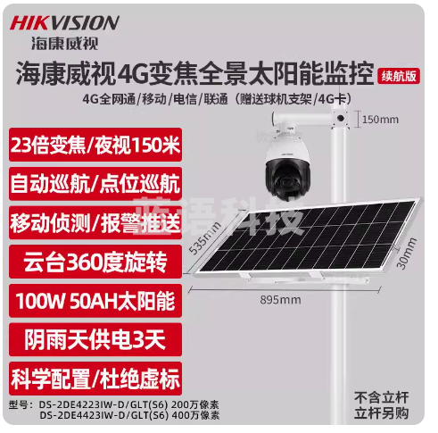 海康威视4G太阳能监控摄像头高清夜视全景户外365度旋转23倍变焦 400万像素 DS-2DE4423IW-D/GLT/XM(S6)含256G内存卡含太阳能供电100W50A