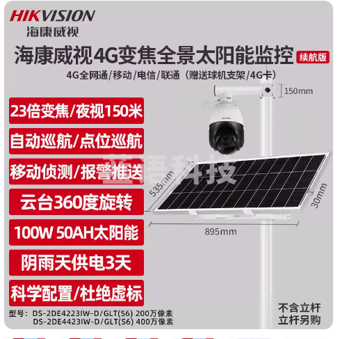 海康威视4G太阳能监控摄像头高清夜视全景户外365度旋转23倍变焦 200万像素含256G内存卡、含太阳能供电100W50A