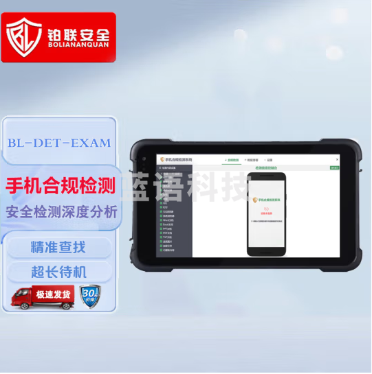 铂联安全（BOLIANANQUAN）手机合规检测系统V2.0 安全检测深度分析系统 BL-DET-EXAM