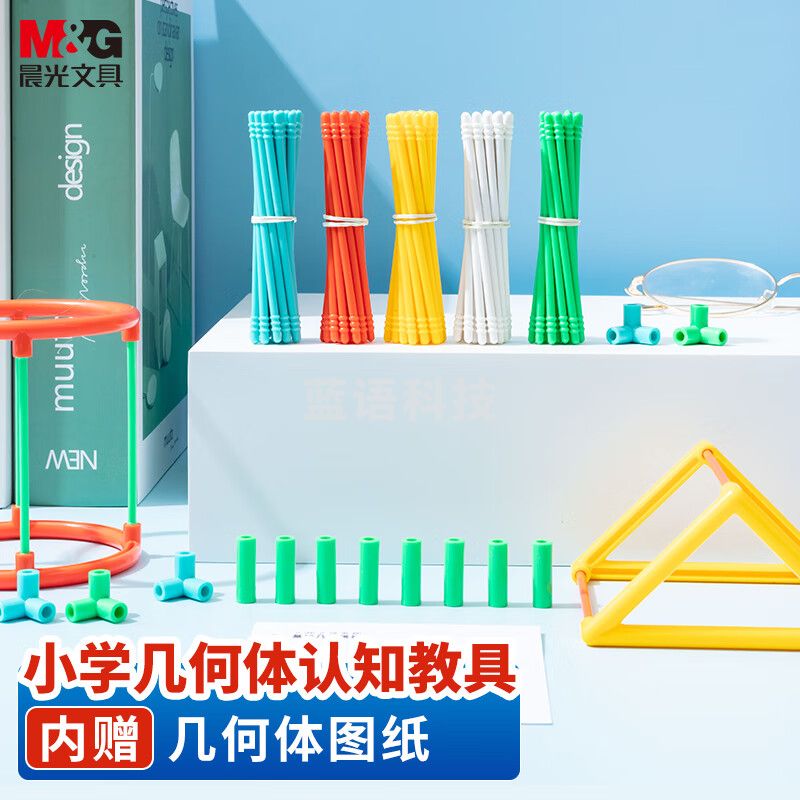 晨光(M&G)文具教具框架几何体套装 小学生几何体认知模型 图形认识数学教具ASD99891