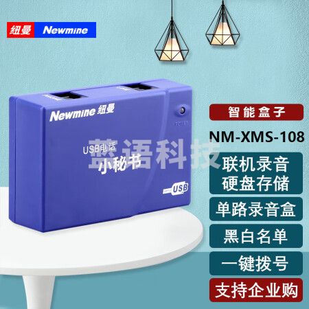 纽曼（Newmine）NM-XMS-108单路录音盒 USB电话小秘书 联机自动录音留言
