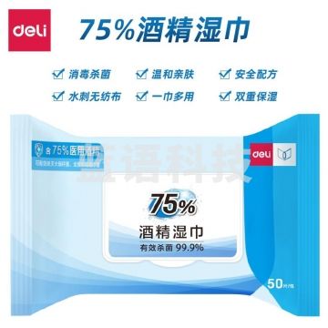 得力19652 75%酒精湿巾(白色)(50片/包