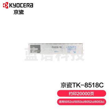 京瓷 (Kyocera) TK-8518C青色(蓝色)墨粉盒 适用于京瓷5052ci 5053ci 6052ci 6053ci