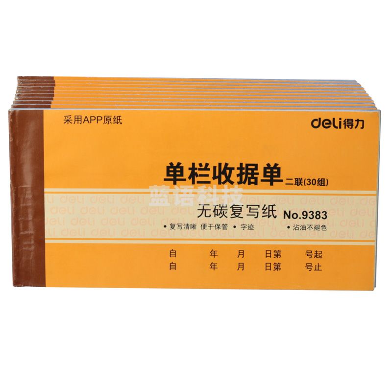 得力（deli）9383收据单通用财务凭证 10本/盒 单据票据办公用品单栏收据单二联