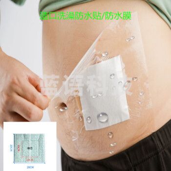 造口洗澡防水贴淋浴游泳造口袋保护防水膜大号腹透伤口防水贴洗澡 1包10片(20*20CM带棉芯造口洗