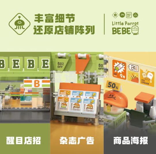 TOP TOY中国积木小鹦鹉BEBE玩乐商城便利店拼装教具（盒）