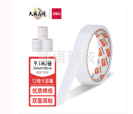 得力(deli)高粘性棉纸双面胶带 24mm*10y(9.1m/卷) 12卷袋装 30403
