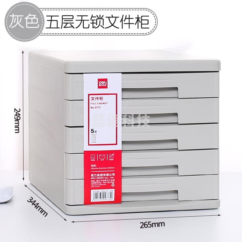 得力（deli）桌面带锁抽屉式塑料档案架办公资料收纳文件盒文件框柜 9773/五层（无锁）灰色9773五层无锁灰色
