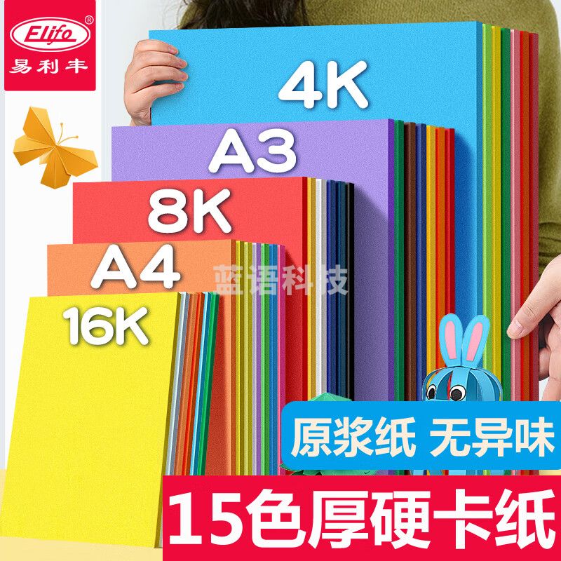易利丰(elifo)A4-220G 60张15色混装 彩色卡纸硬纸手工卡纸 彩纸儿童手工纸幼儿园打印纸彩色纸 加厚封面纸剪纸