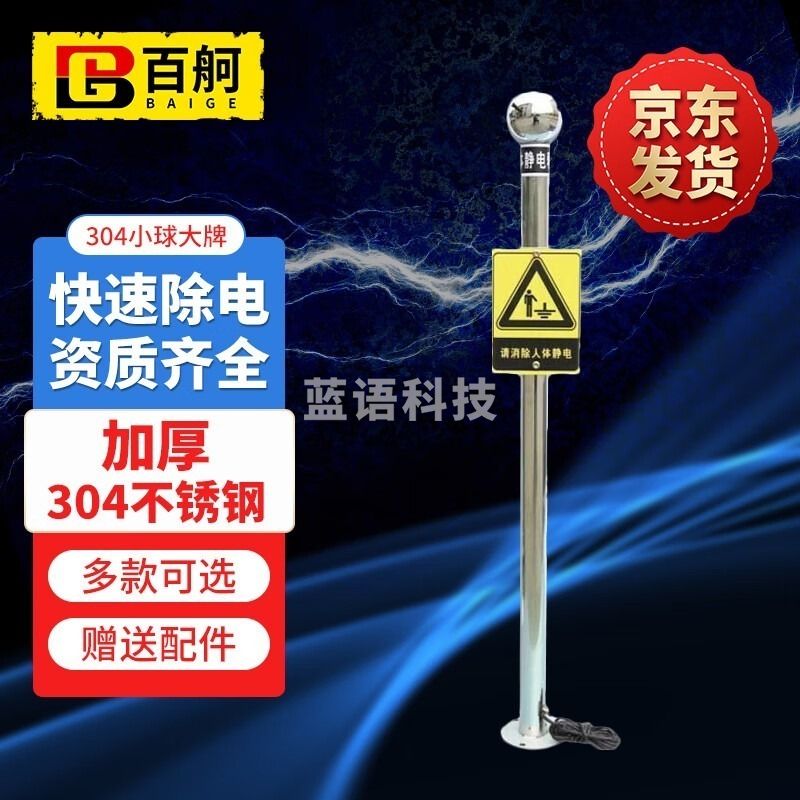 百舸 人体静电释放器 静电消除装置 工业除柱触摸式球   电化学分析仪器