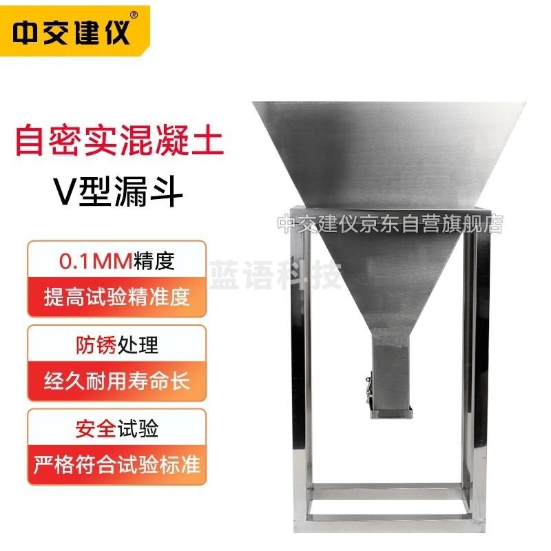 中交建仪混凝土自密实度V型箱混凝土抗离析性V型箱不锈钢流动仪 自密实度V 电子和通信测量仪器