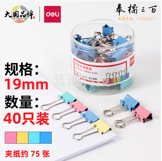 得力8555ES-40只19mm彩色长尾夹票夹(混
