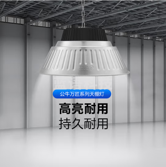 公牛（BULL）高亮led工矿灯厂房工厂车间仓库超市吊灯照明200W万匠天棚灯6500K