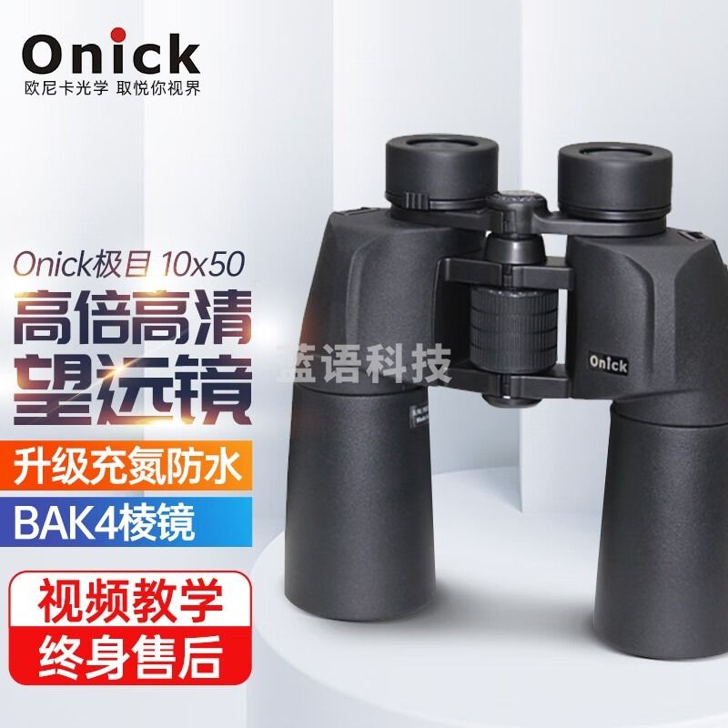 欧尼卡Onick极目10x50双筒高倍高清望远镜大口径高清晰便携望远镜 极目10x50【官方标配】优品