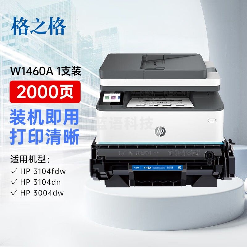 带芯片适用惠普3104fdw 3004dw 3004dn 3104fdn打印机w1460a 单支装