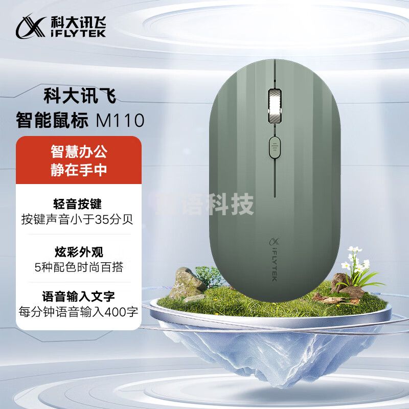 科大讯飞无线蓝牙鼠标M110 办公鼠标 无线外设 轻薄便携 多彩小巧 轻音按键 智能语音输入打字翻译  松霜绿