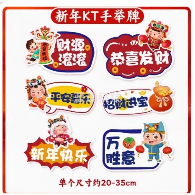 手工之家 新年装饰元旦公司年会幼儿园学校商场场景布置手举牌摆件拍照道具