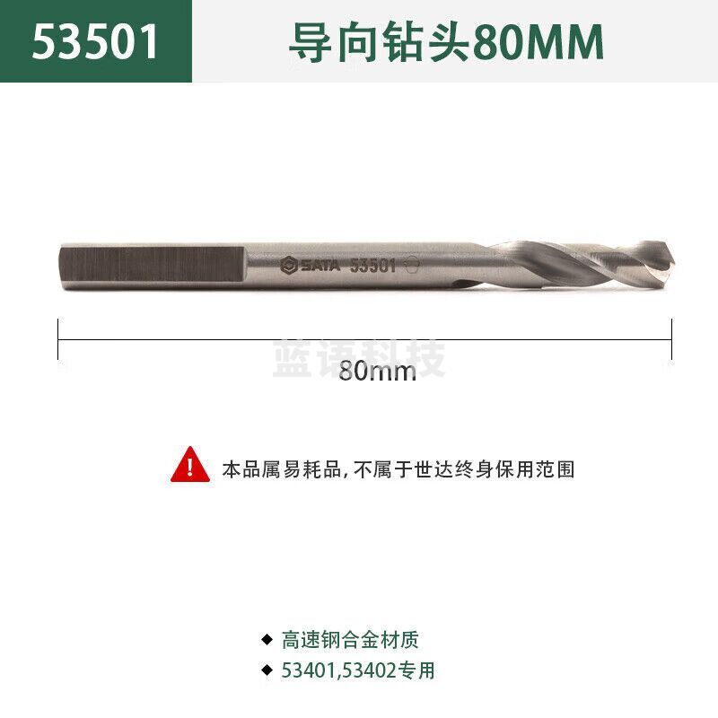 世达 (SATA)53501 导向钻头80MM