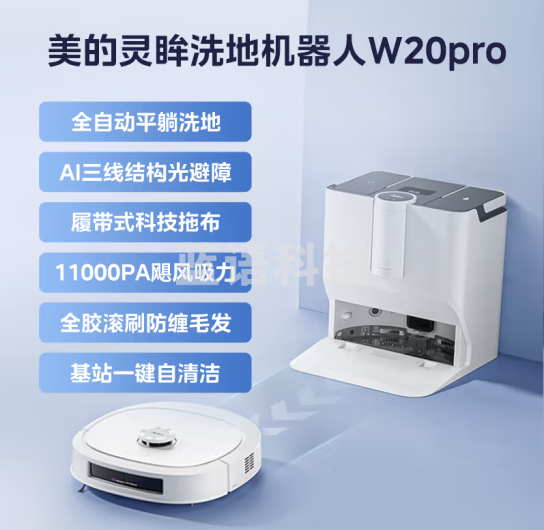 美的(Midea)扫地机器人扫拖一体 灵眸W20 Pro 洗地机器人 履带式活水洗地自动集尘 极地白水箱版