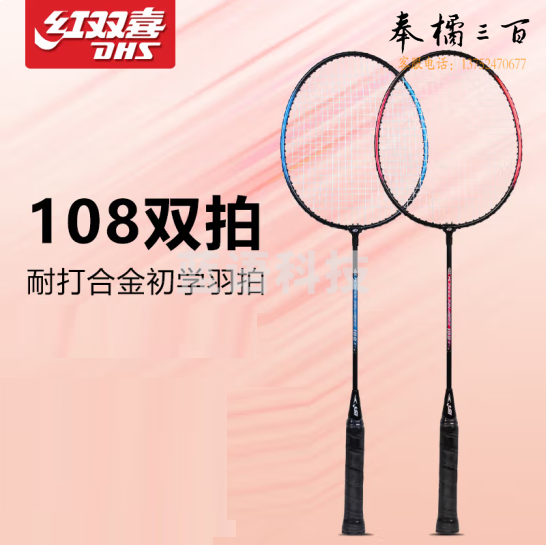 红双喜  羽毛球拍 108经典款双拍 红色+蓝色   货号：JC