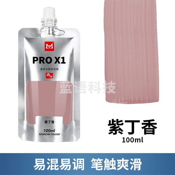 美邦祈富 美考水粉颜料PRO X1美术生专用果冻丙粉色彩水彩初 紫丁香 100ml PRO X1丙粉