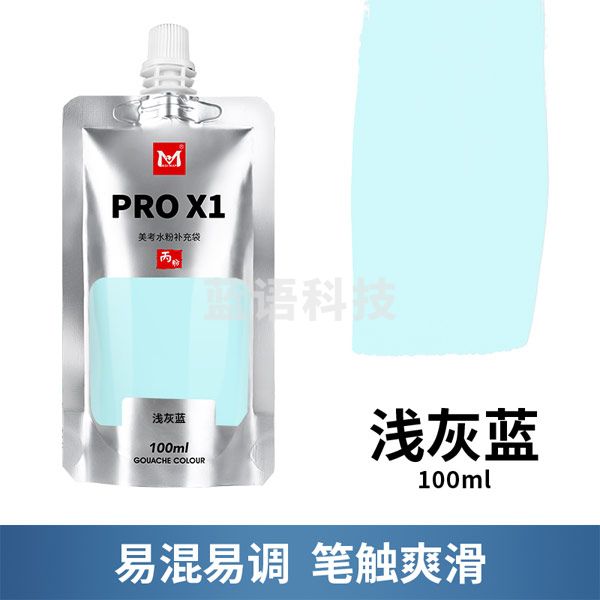 美邦祈富 美考水粉颜料PRO X1美术生专用果冻丙粉色彩水彩初 浅灰蓝 100ml PRO X1丙粉