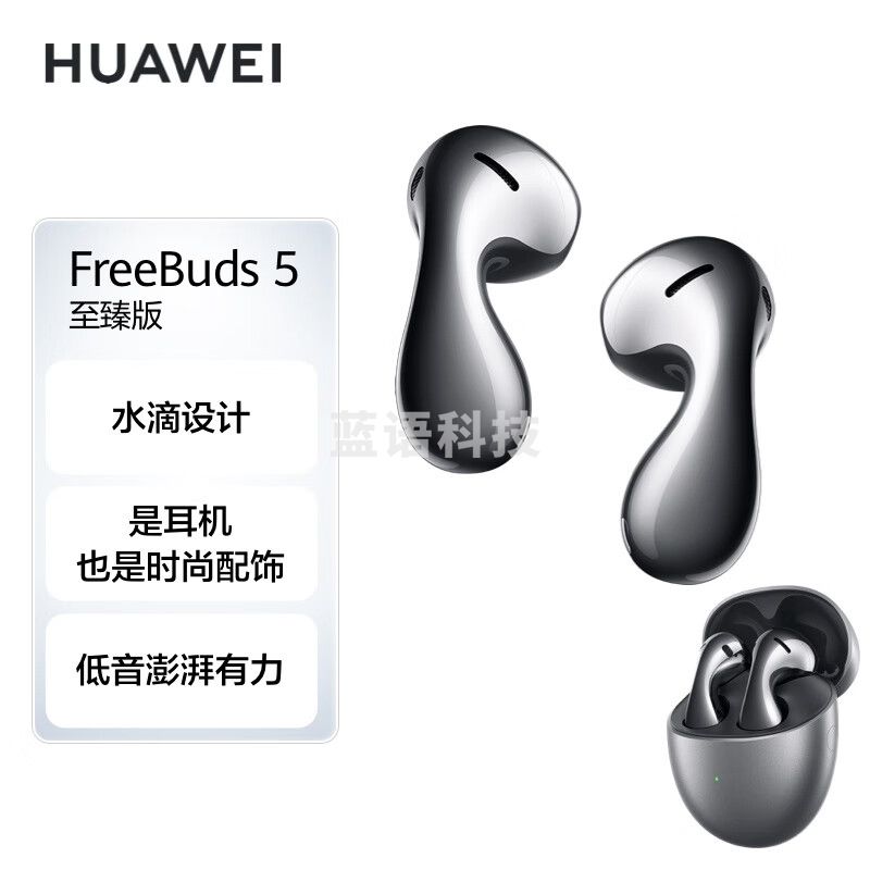 华为(HUAWEI)FreeBuds 5 至臻版 半入耳式降噪蓝牙耳机 水滴设计/澎湃单元/音乐运动耳机 冰霜银