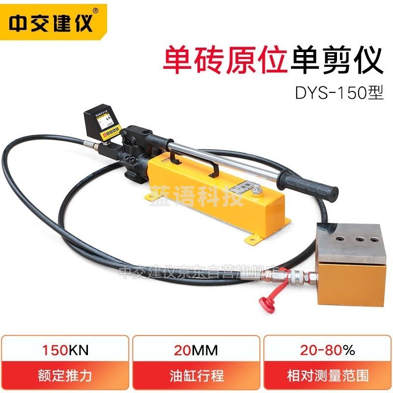 中交建仪DYS-150型单砖原位单剪仪原位剪切仪砌体多孔砖抗剪强度工程检测 电子和通信测量仪器