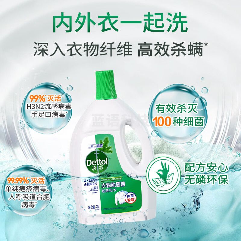 滴露（Dettol）衣物除菌液松木3L  除螨可配洗衣液使用