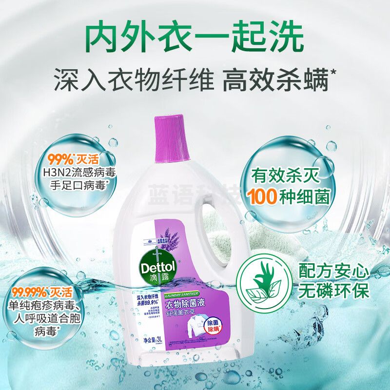 滴露（Dettol）衣物除菌液薰衣草3L衣物除菌除螨可配洗衣液使用