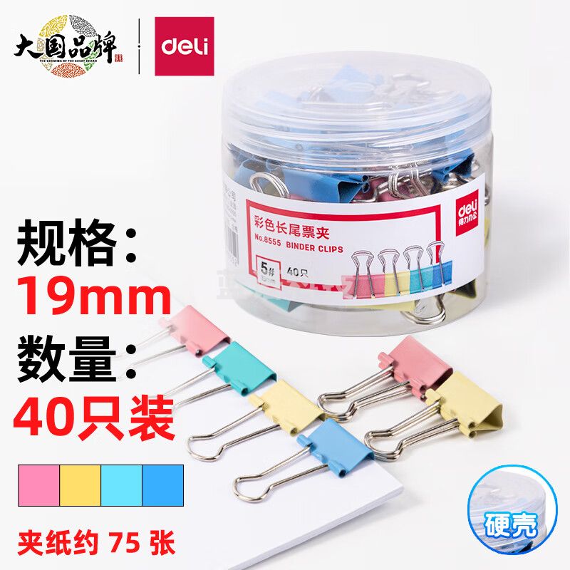 得力(deli)  40只19mm彩色长尾夹票夹   5#小号  金属燕尾夹票据文件夹子  办公用品  8555