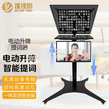 嘉视影 js-dz20智能提词器大屏幕电动升降演播室演讲会议题词器便携单反摄像机直播拍摄提字器 js-z20PRO 电动升降智能提词20寸双屏提词