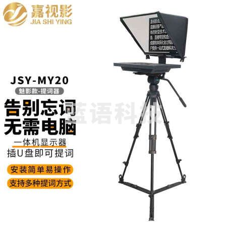 嘉视影JSY-MY20提词器一体机魅影款大屏幕直播录播教学会议采访视频录制高清便携题词器提字器