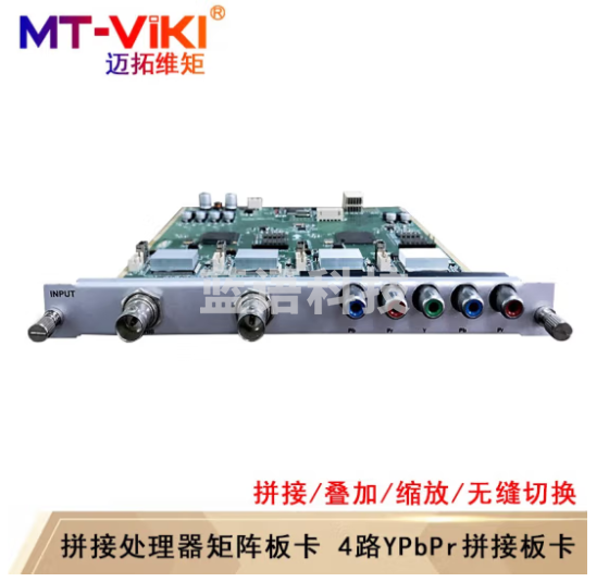迈拓维矩(MT-viki)多屏拼接处理器 混合矩阵拼接器HDMI/DVI/VGA开窗漫游叠加无缝切换 4路YPbPr输入板卡